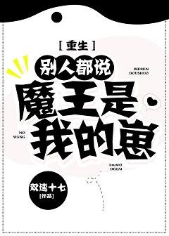 別人都說魔王是我的崽[重生]