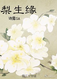 梨生緣