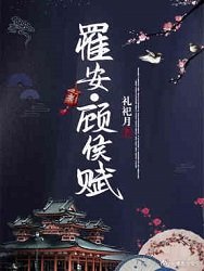 罹安顧侯賦