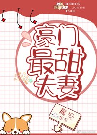 豪門最甜夫妻