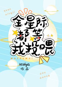 全星際都等我投餵