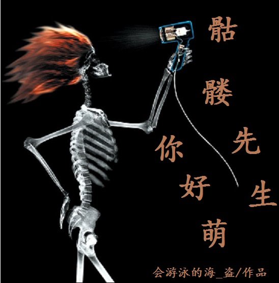 骷髏先生你好