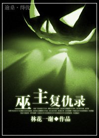 巫主复仇录