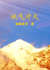 妖氣沖天