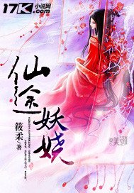 仙途妖嬈
