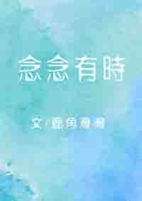 念念有时