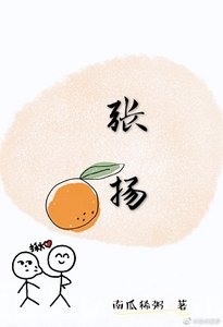 張揚