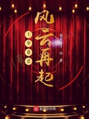 1988風雲再起