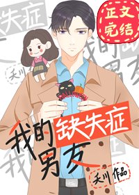 我的缺失症男友