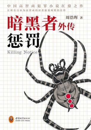 暗黑者外傳:懲罰/死亡通知單外傳