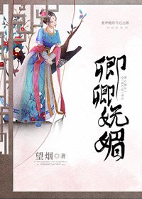 卿卿嫵媚