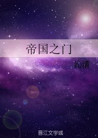 帝国之门
