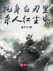 托身白刃里,浪迹红尘中