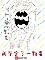 我奪舍了一顆蛋