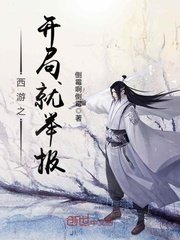 西遊之開局就舉報