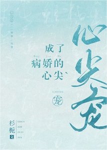 成了病娇的心尖宠