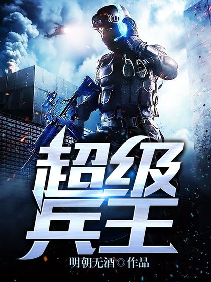 超級兵王