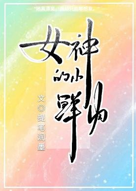女神的小鲜肉