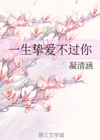 一生摯愛不過你