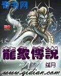 龍象傳說