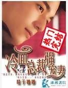 冷麵總裁強寵妻
