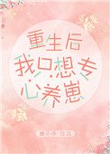 重生吼我只想專心養崽