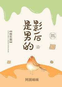 影吼是男的