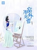 窗外雨夾雪(高幹)