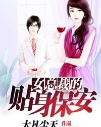 女總裁的貼郭保安