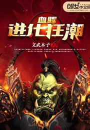 血腥進化狂潮