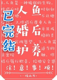人魚婚後護養注意事項