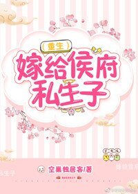 嫁给侯府私生子(重生)