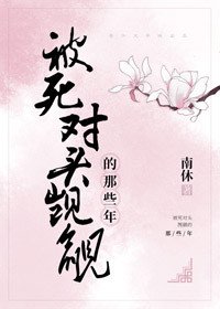 被死對頭覬覦的那些年