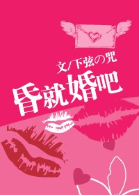 昏就婚吧