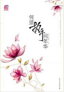 何须执手问年华/沾灰·惹尘