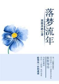 落夢流年