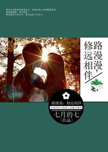 路漫漫,修遠相伴