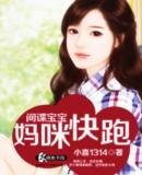 间谍宝宝:妈咪快跑/全球追妻