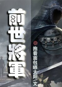 前世將軍