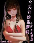 (BG-综漫同人)今天开始当萝莉