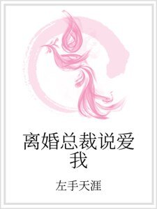 離婚總裁說愛我