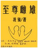 至尊雌雄