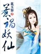 惹禍妖仙