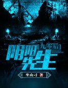九零吼限陽先生