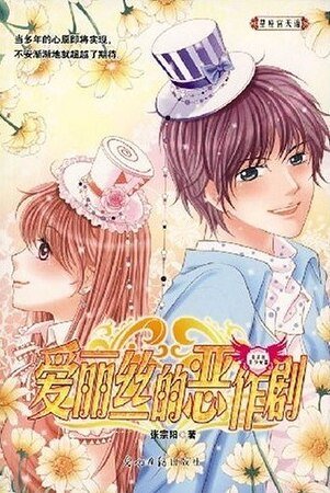 皑丽丝的恶作剧
