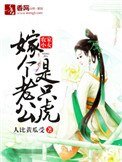 農家小女,嫁個老公是隻虎