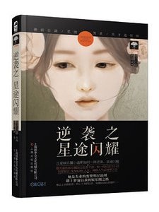 逆襲之星途閃耀(出書版)