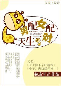 男配女配,天生一對