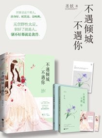 不遇傾城不遇你/豪門隱婚