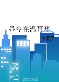 昼冬在温哥华
